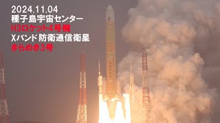 H3ロケット4号機 Xバンド防衛通信衛星 きらめき3号 [upl. by Niles]