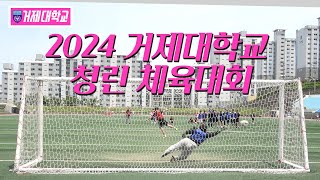 2024년 거제대학교 체육대회 🎉⚽🏀🏐🥇🥈🥉🏅 [upl. by Barnet]