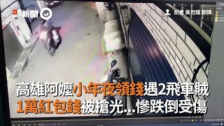 高雄阿嬤小年夜領錢遇2飛車賊 1萬紅包錢被搶光慘跌倒受傷 [upl. by Kristoffer]