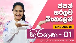 Learn Japanese in Sinhala Hiragana  Lesson 1 නිවැරදිව හිරගන ලියමු ひらがなを学びましょう。 [upl. by Eseuqcaj24]