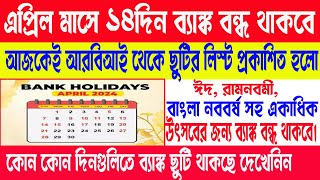 Bank Holiday in April 2024 এপ্রিল মাসে 14 দিন বন্ধ থাকবে ব্যাঙ্ক  April 2024 Bank Holiday List [upl. by Pasadis]