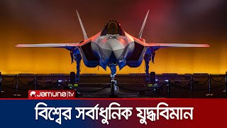 কী আছে এফ৩৫ যুদ্ধবিমানে কেন এটা পেতে চায় সবাই  Lockheed Martin  F35 Lightning II  Jamuna TV [upl. by Alix]