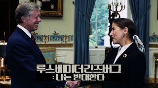 루스 베이더 긴즈버그 나는 반대한다 RBG 30초예고편 [upl. by Pantin]