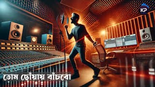 তোমার ছোয়ায় বাঁচবো  live in your Touch  Bangla Music Video 2024 [upl. by Bolme]