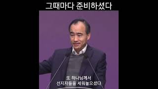 1분 말씀제자광성교회 박한수목사그때마다 준비하셨다 1분말씀 박한수목사 [upl. by Hatty956]