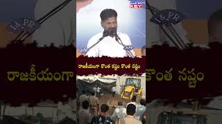 రాజకీయంగా కొంత కష్టం కొంత నష్టం I revanth reddy I [upl. by Eram]