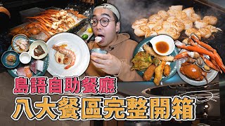 漢來集團全新吃到飽，島語自助餐廳 ISLAND BUFFET ，八大餐區完整開箱，四小時爽吃攻略，綿密化口炙燒鰭邊、大推焦糖鳳梨、鮮嫩鱈場蟹腿 【 肥波開吃啦 】 [upl. by Aimehs901]