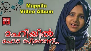 മഹിയിൽ മഹാ സീനെന്ന്  Old Is Gold Mappila Songs  Video Album Song  Malayalam Mappila Pattukal [upl. by Gayel871]