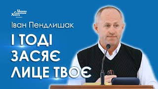 І тоді засяє лице твоє  Іван Пендлишак [upl. by Mersey]