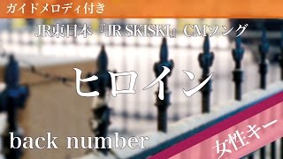 【女性キー4】ヒロイン  back number【ピアノカラオケ・ガイドメロディ付】JR東日本『JR SKISKI』CMソング [upl. by Adnahsed]