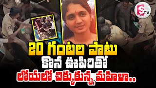 20 గంటల పాటు లోయలో చిక్కుకున్న మహిళా  Girl Rescue from Falls Karnataka  SumanTVNalgonda [upl. by Yniffit]