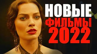 11 ЛУЧШИХ НОВЫХ ФИЛЬМОВ 2022 ГОДА КОТОРЫЕ УЖЕ ВЫШЛИЧТО ПОСМОТРЕТЬ НОВИНКИ КИНО 2022ТОП ФИЛЬМОВ [upl. by Tingey672]