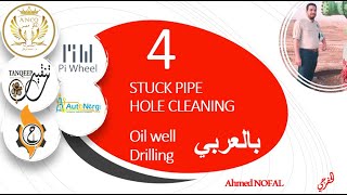 Oil well Drilling بالعربي Diploma  المحاضرة الرابعة Hole Cleaning [upl. by Angy690]