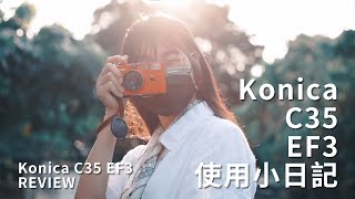 【老機絲帶帶我】Konica C35 EF3 使用小日記 介紹 柯尼卡估焦絕響 Konica C35 EF3 REVIEW [upl. by Nois]