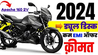 Tvs Apache 160 2V Price 2024  Apache 160 2V Dual Disc Onroad Price 2024 Cash Price Loan Price [upl. by Constant]