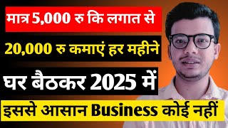 🔥मात्र 5000 रु कि लगात से 20000 रु कमाएं हर महीने  New Business ideas 2025  Small Business idea [upl. by Adalie]