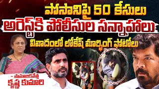 పోసానిపై 50 కేసులు  Actor Posani Krishna Murali Sensational Comments On Nara Lokesh  Movie Dairies [upl. by Arriek931]