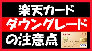 楽天カードをグレードダウンする方法。ゴールドカードやプレミアムカードを楽天カードに切り替えする際、注意することについて。楽天ゴールドカードの改悪で、グレードダウンを考えている方は是非見てください。 [upl. by Meakem]