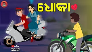 ଧୋକା  DHOKA  Galua Comedy  Odia Comedy [upl. by Bartolomeo863]