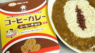 Coffee Curry with Coffee Chocolate [upl. by Nylecoj]