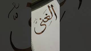 Writing quotAl Ghaniquot with qalamreelitfeelit calligraphy art [upl. by Mazel760]