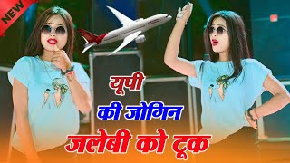 Up की जोगिन जलेबी को टूक  UP Ki Jogin Jlebi Ko Tuk LokeshKumarKeNewRasiya AasaMeenaDance [upl. by Caffrey560]