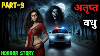 अतृप्त वधु ll Horror story ll Horror story in Hindi ll Dar Ka Saya  part9 [upl. by Akyre]