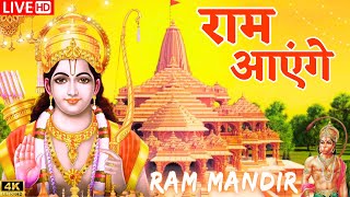 आयोध्या राम मंदिर से LIVE  Ram Bhajan  Ram Aayenge  Ayodhya Ram Mandir  New Ram Bhajan 2024 [upl. by Notsnhoj]