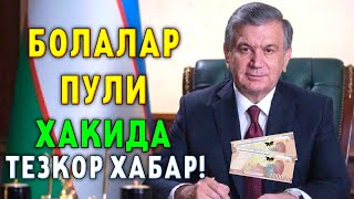 УЗБЕКИСТОНДА БОЛАЛАР ПУЛИ ХАКИДА ТЕЗКОР ХАБАР [upl. by Temme892]