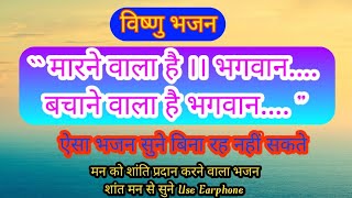 Marne wala hai bhagwan bachane aala hai bhagwan मारने वाला है भगवान बचाने वाला है भगवान  Bhajan [upl. by Atahs]