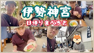 【Vlog】伊勢神宮・おかげ横丁 愛知→伊勢市の日帰り旅行 食べ歩き [upl. by Trainor]