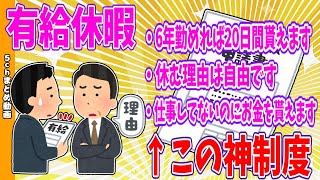 【2chまとめ】有給休暇｢6年勤めれば20日間貰えます、休む理由は自由です、仕事してないのにお金を貰えます｣←この神制度【ゆっくり】 [upl. by Hagood]