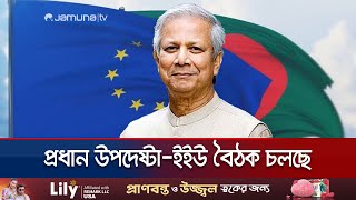 প্রধান উপদেষ্টাইইউ বৈঠক কোন বিষয় গুরুত্ব পাবে বৈঠকে  EU  Dr Yunus Meeting  Jamuna TV [upl. by Seana]