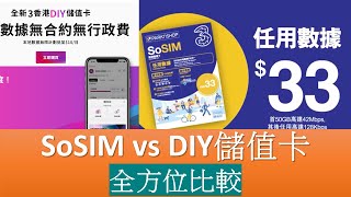 SoSIM vs DIY儲值卡全方位比較  3hk 4G 數據有限速  可MNP，有eSIM [upl. by Drofkcor]