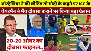 ऑस्ट्रेलिया ने की चीटिंग तो PM Modi के कहने पर ICC Chairman ने मैच दोबारा कराने पर किया बड़ा ऐलान [upl. by Waylon727]