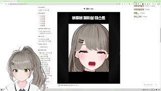 비챤 반응 버튜버 페이셜 테스트 [upl. by Ynnelg395]