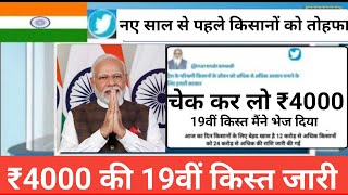 pm kisan yojana 19वीं क़िस्त कन्फर्म डेट।। अब मिलेगी ₹4000 पीएम किसान योजना में आ [upl. by Aihsatal]