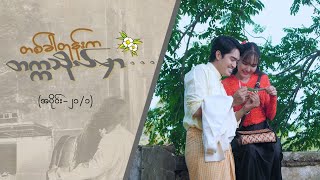 တစ်ခါတုန်းကတက္ကသိုလ်မှာ Epi 21  Seg 1  MRTV4 ဇာတ်လမ်းတွဲ [upl. by Leihcim]