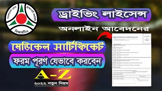 ড্রাইভিং লাইসেন্স মেডিকেল ফরম পূরণ  BRTA Medical From Fill in the gap  Medical certificate  BRTA [upl. by Arezzini]