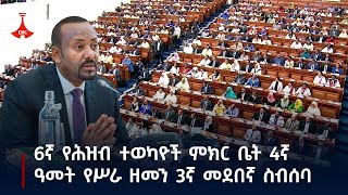 etv የኢትዮጵያ ፌዴራላዊ ዲሞክራሲያዊ ሪፐብሊክ 6ኛ የሕዝብ ተወካዮች ምክር ቤት 4ኛ ዓመት የሥራ ዘመን 3ኛ መደበኛ ስብሰባ [upl. by Kalasky]