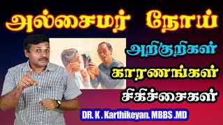 Alzheimers disease in Tamil  Treatment for Alzheimers disease  Doctor karthikeyan [upl. by Anitsirhc]