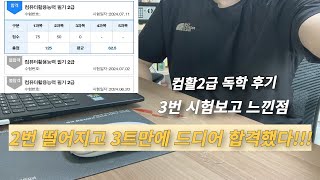 컴활2급 필기독학으로 필기 3트만에 합격하고 느낀점 컴활2급필기 독학 합격 균쌤 [upl. by Jelks]