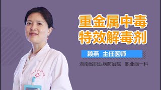 重金属中毒特效解毒剂 有来医生 [upl. by Kendall]