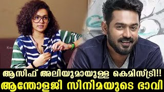 Chemistry with Asif Ali  The future of anthology cinema says Parvathy Thiruvothu  Reel to Real [upl. by Anelleh770]