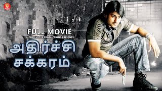 அதிர்ச்சி சக்கரம்  Tamil Dubbed Telugu movie  Tamil Full Movie  Tamil Superhit Movies  Prabhas [upl. by Rubetta]