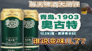 啤酒测评：青岛奥古特啤酒，变味儿了吗？125¥值得入手吗？ [upl. by Floria]