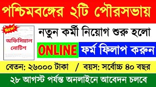 রাজ্যের 2টি পৌরসভায় কর্মী নিয়োগ  West Bengal Municipality Recruitment 2024 Wb Govt Jobs Vacancy [upl. by Naujid]