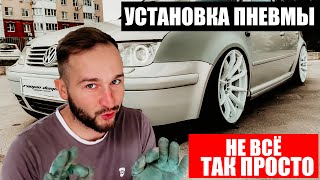 STANCE Проект VW BoraУстановка пневмоподвески [upl. by Razal]