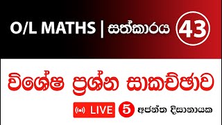 OL MATHS I සත්කාරය 43 LIVE 05 [upl. by Enaz]