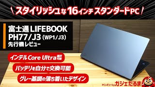 富士通LIFEBOOK PH77J3WP1J3先行機レビュー：インテルCore Ultra搭載モデル選択可能な16インチPC。グレーを基調とした落ち着いたデザインでバッテリを自分で交換できます [upl. by Anitsej]